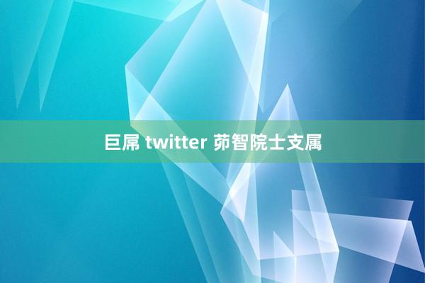 巨屌 twitter 茆智院士支属