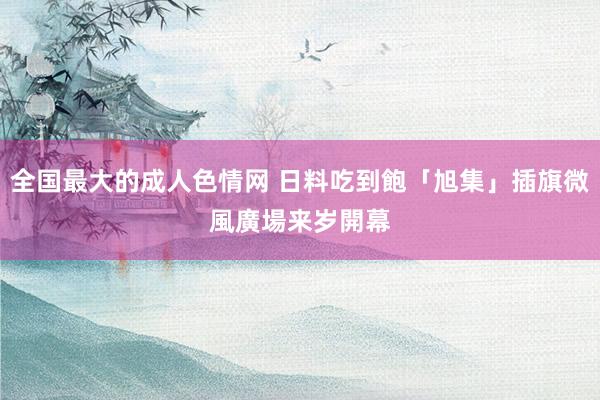 全国最大的成人色情网 日料吃到飽「旭集」插旗微風廣場　来岁開幕