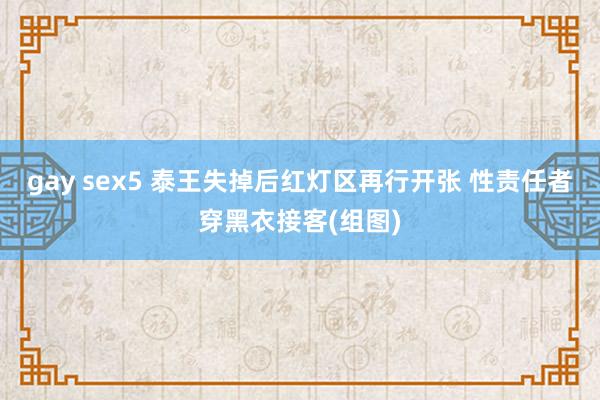 gay sex5 泰王失掉后红灯区再行开张 性责任者穿黑衣接客(组图)