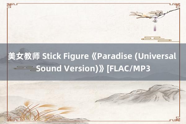 美女教师 Stick Figure《Paradise (Universal Sound Version)》[FLAC/MP3